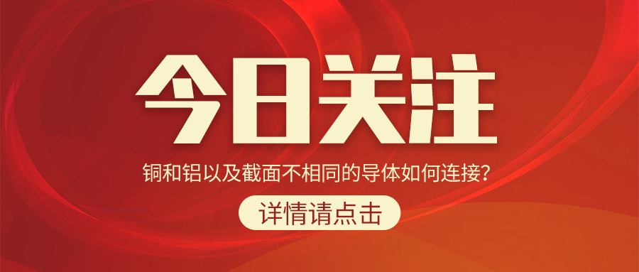 銅和鋁以及截面不相同的導(dǎo)體如何連接？