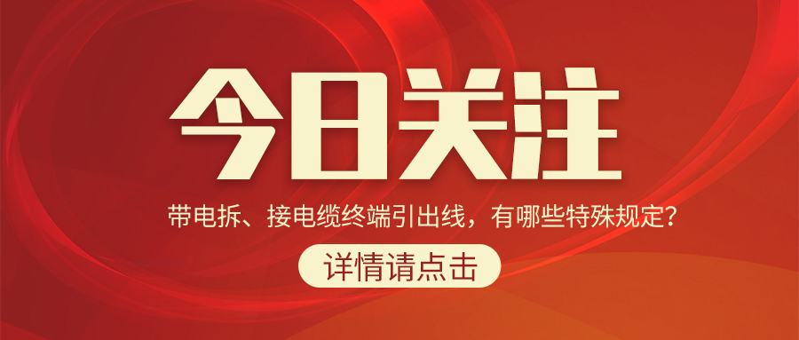 帶電拆、接電纜終端引出線，有哪些特殊規(guī)定？