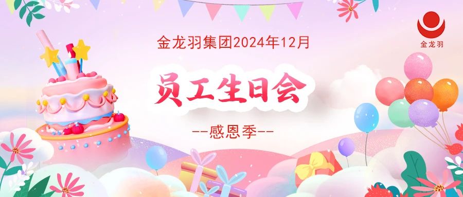 金龍羽集團2024年12月員工生日會--感恩季